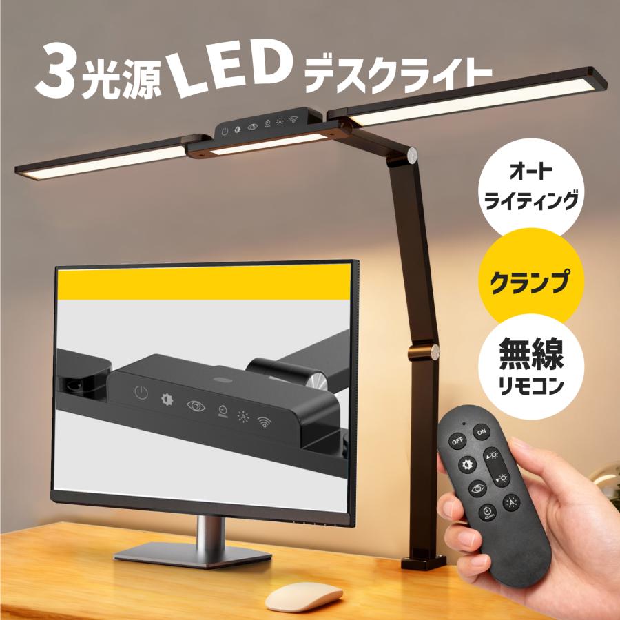 【クーポン配布中】クランプ式デスクライト 無線リモコン 卓上ライト LEDライト ３光源 オートライティング アームライト モニターライト 調光 仕事 勉強 爆買（Yahoo!・ニッケイゴルフ）