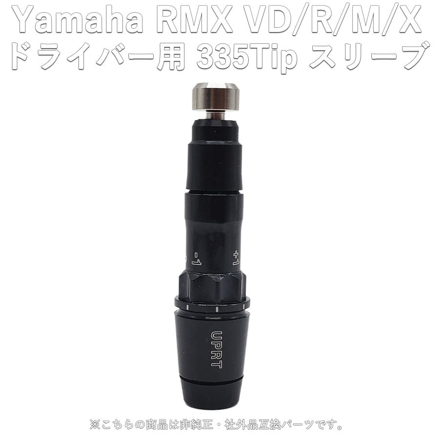 互換品】 RMX VD ドライバー対応スリーブ 335tip 新スリーブ R/M/X
