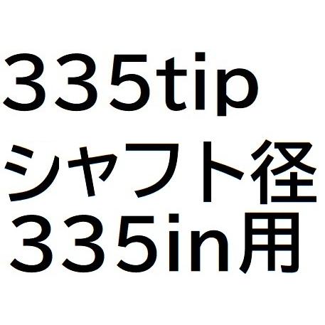 テーラーメイド M1 M2 ドライバー&FW専用 335tip テーラーメイド ゴルフ パーツ 部品｜kyuhin999｜02