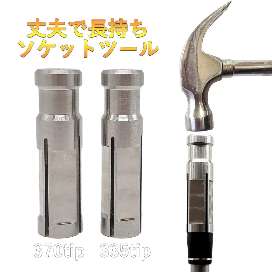 ゴルフ ソケットツール クラブ 組立 工具 リシャフト用 335tip 370tip