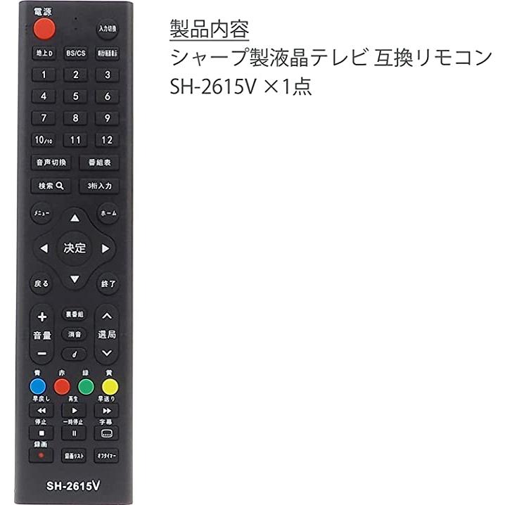 シャープ(SHARP)液晶テレビ専用 リモコン 設定不要 スグに使える SH-2615V 汎 用 リモコン｜kyuhin999｜05