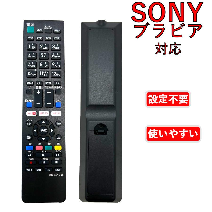 テレビリモコン SN-E616-B SONY ソニー ブラビア 用 設定不要 テレビリモコン SN-E616-B SONY ソニー ブラビア 用 設定不要