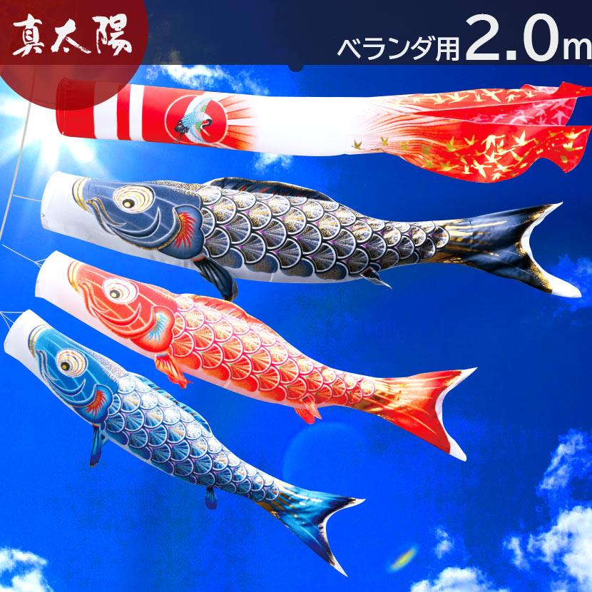 ベランダ用 真 太陽 2m 徳永こいのぼり ポリエステル 真 太陽 2m ベランダ用 季節玩具 プレミアムベランダスタンドセット 家紋入れ 名前入れ可能吹流し 003 790 人形と結納 久宝堂店 撥水加工
