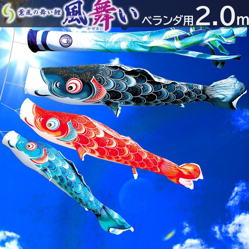 【プレミアムベランダスタンドセット】 風舞い 2m ベランダ用 徳永こいのぼり ポリエステル 撥水加工 家紋入れ・名前入れ可能吹流し