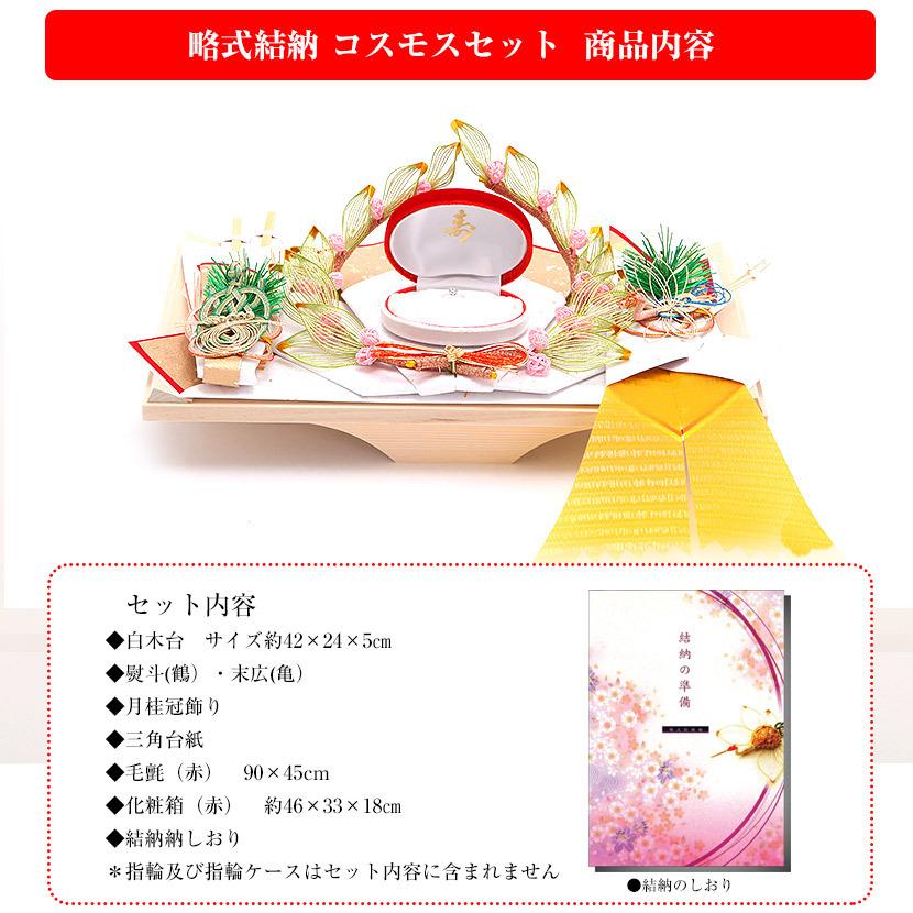 【記念品結納】コスモスセット【略式結納 結納 結納品 結納セット 結納飾】 |  | 03