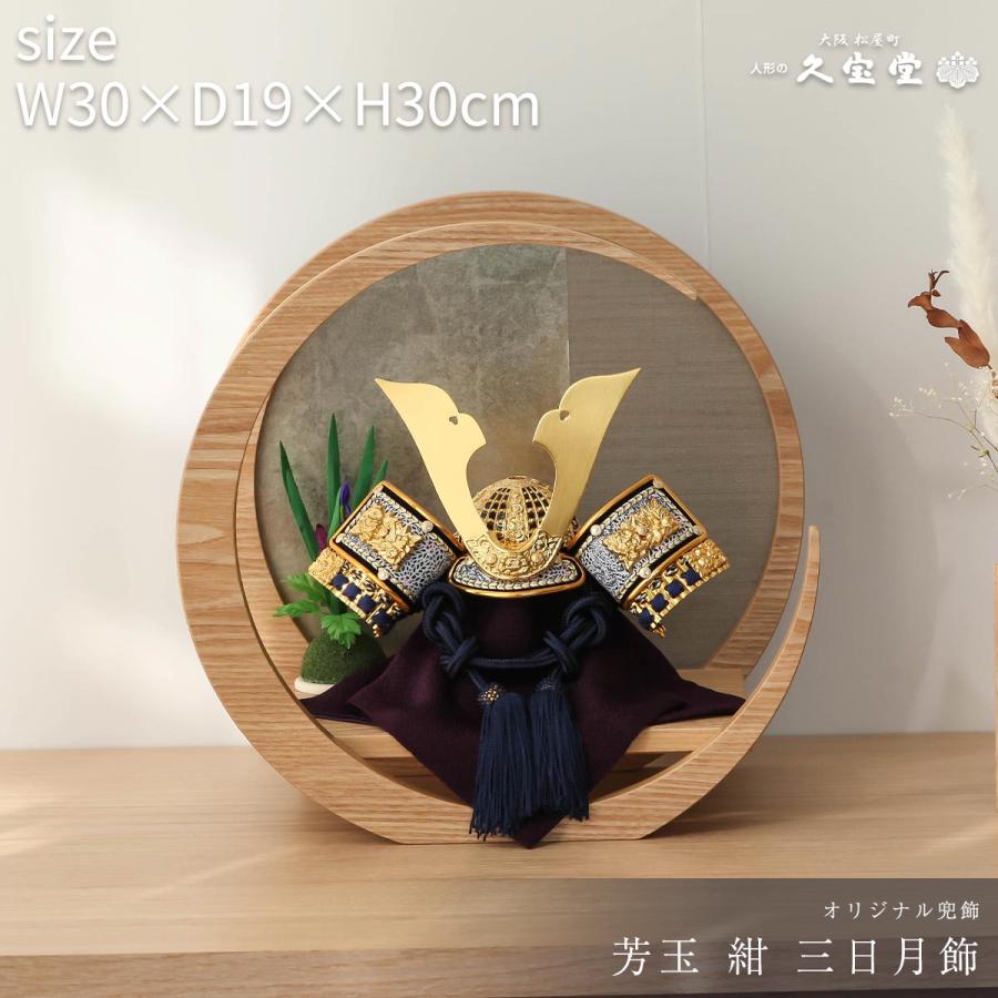 オフシーズン割引☆10％OFF！】五月人形 コンパクト 兜 5号 芳玉紺 月