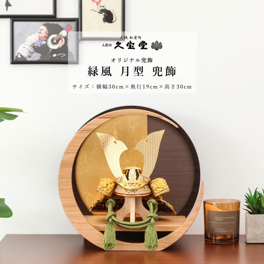 ご優待割引価格】五月人形 兜飾り 7号 緑風 月型 兜飾 御祝 :g-kk