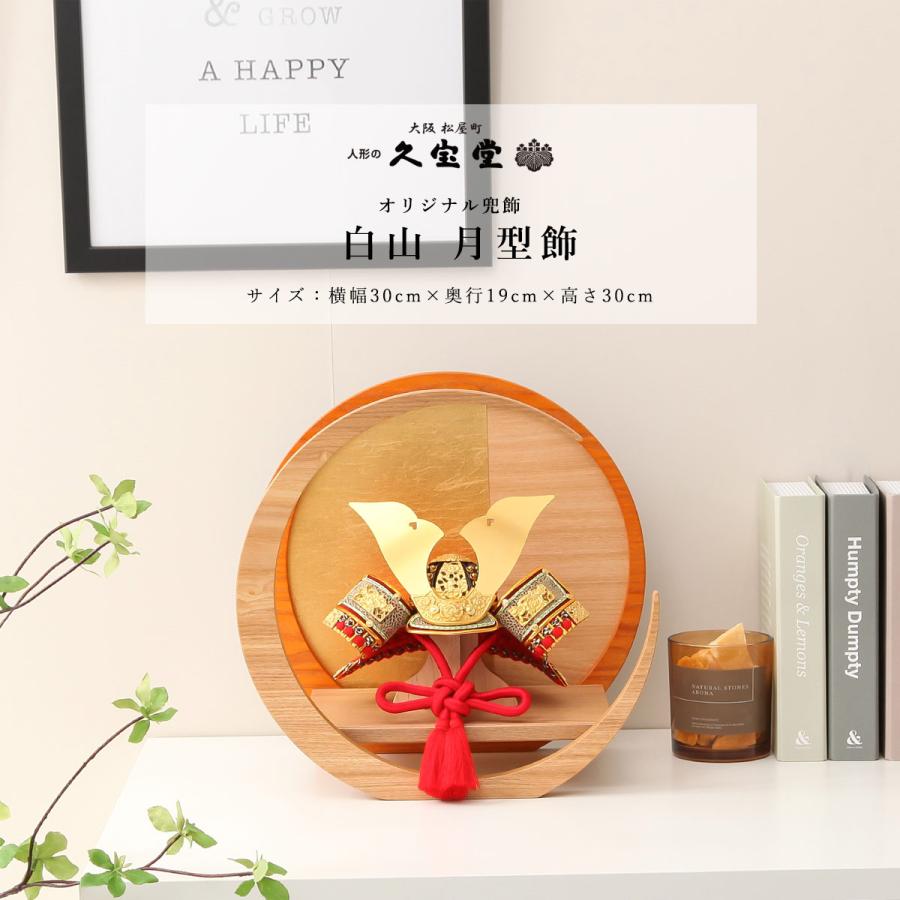 【特価】端午の節句　五月人形　兜飾り　男の子 オフシーズン割引☆10％OFF！】五月人形 コンパクト 兜飾り 6号 白山