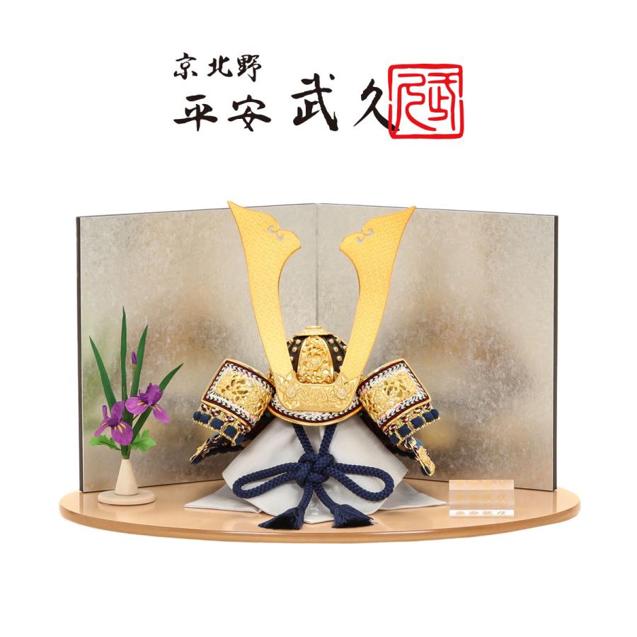 【6/4 20時〜全品ポイント2倍☆】【オフシーズン割引☆10％OFF！】平安武久作 五月人形 兜 10号 福 金小札 紺裾濃 HN 京都 伝統工芸士 【ご優待割引価格】_1