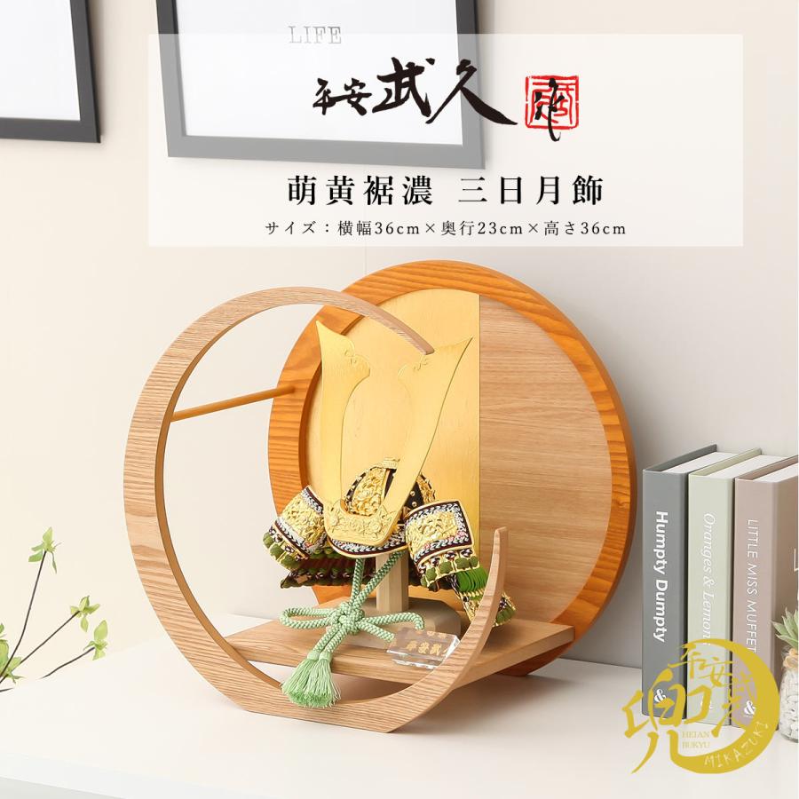 平安武久作 五月人形 兜 10号 萌黄裾濃 三日月飾 コンパクト兜飾り【ご