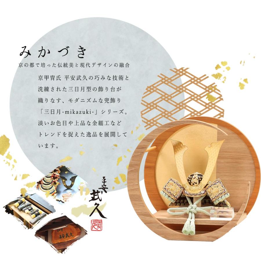 【6/4 20時〜全品ポイント2倍☆】【オフシーズン割引☆10％OFF！】平安武久作 五月人形 兜 10号 萌黄裾濃 三日月飾 コンパクト兜飾り【ご優待割引価格】_2