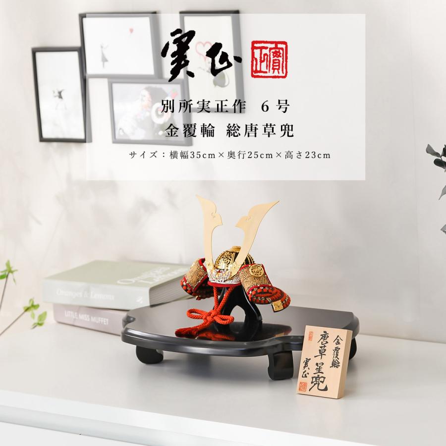 オフシーズン割引☆10％OFF！】五月人形 コンパクト 兜 別所実正作 6号