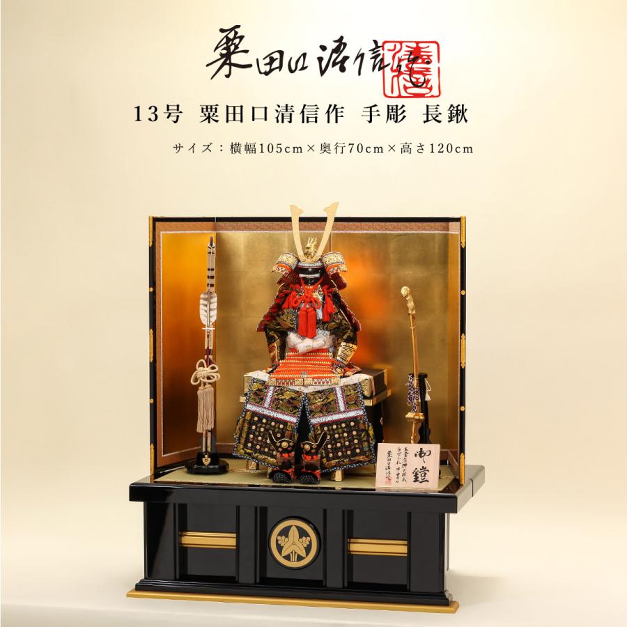 オフシーズン割引☆10％OFF！】粟田口清信 五月人形 鎧飾 13号 手彫 長