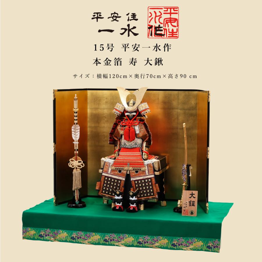 4/29〜5/6限定ポイント5倍】平安一水 五月人形 鎧飾 15号 本金箔 4/29〜5/6限定ポイント5倍】平安一水 五月人形 鎧飾 15号 本金箔