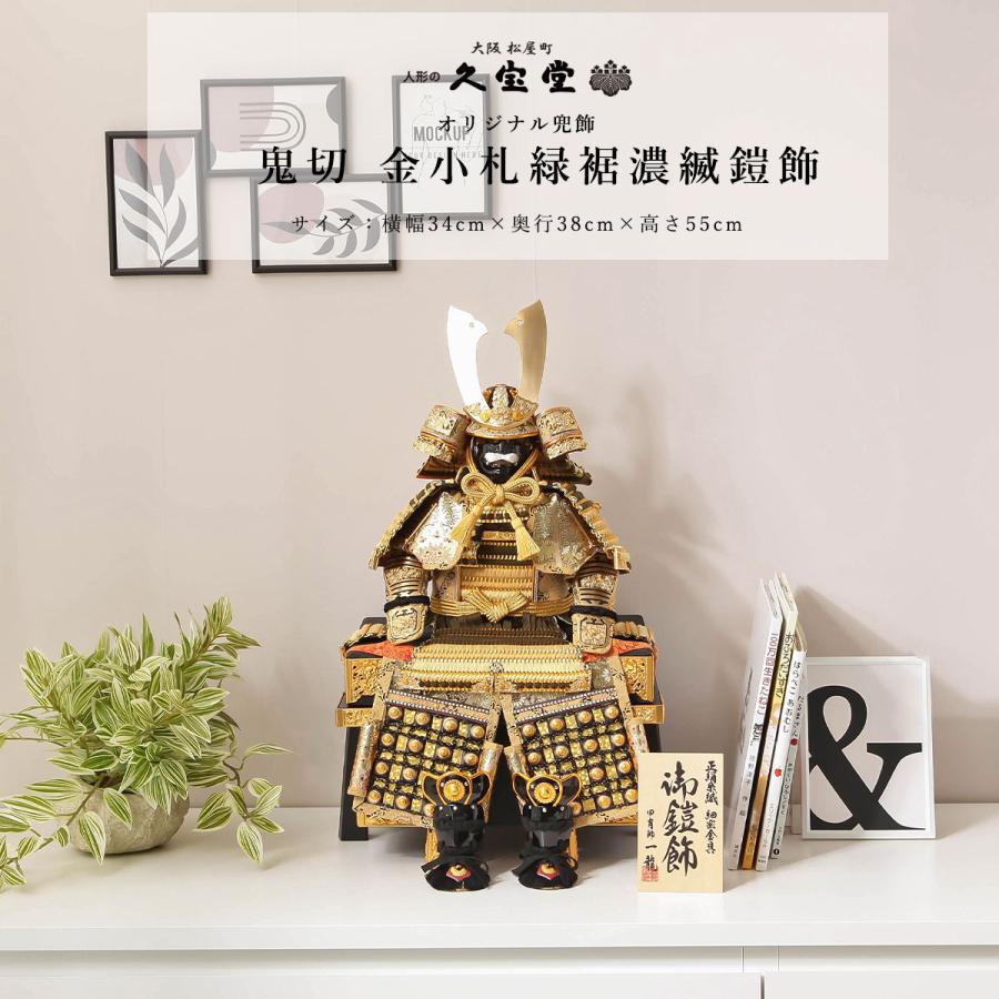 五月人形 コンパクト 鎧飾 5号 鬼切 金小札緑裾濃縅鎧飾 5月人形 送料