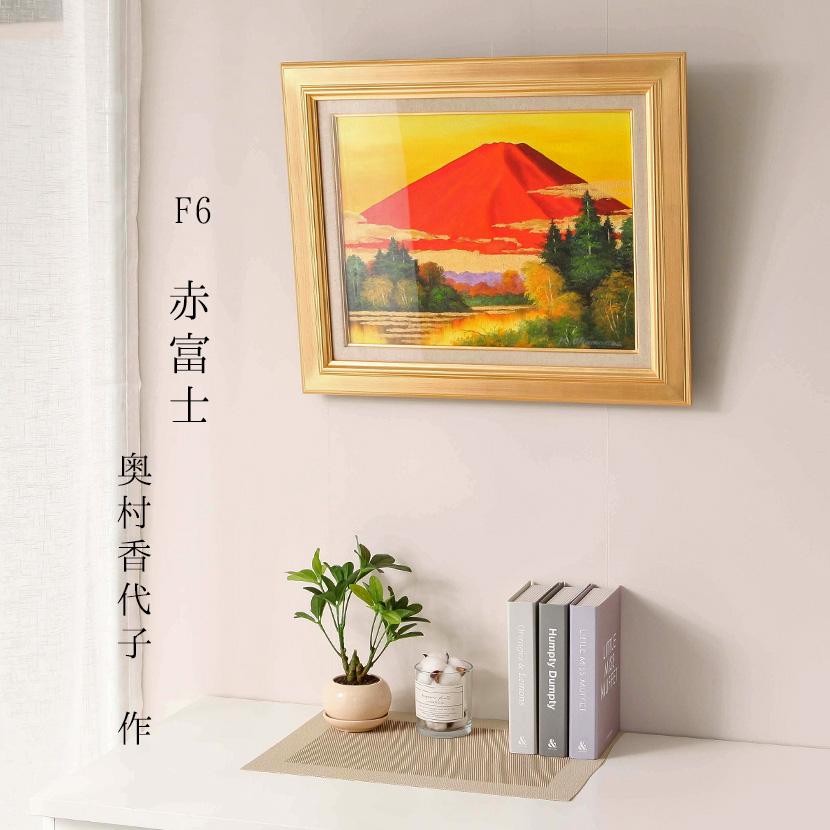 絵画 インテリア 贈答 記念品 奥村 香代子作 赤富士 F6 油彩画 お 