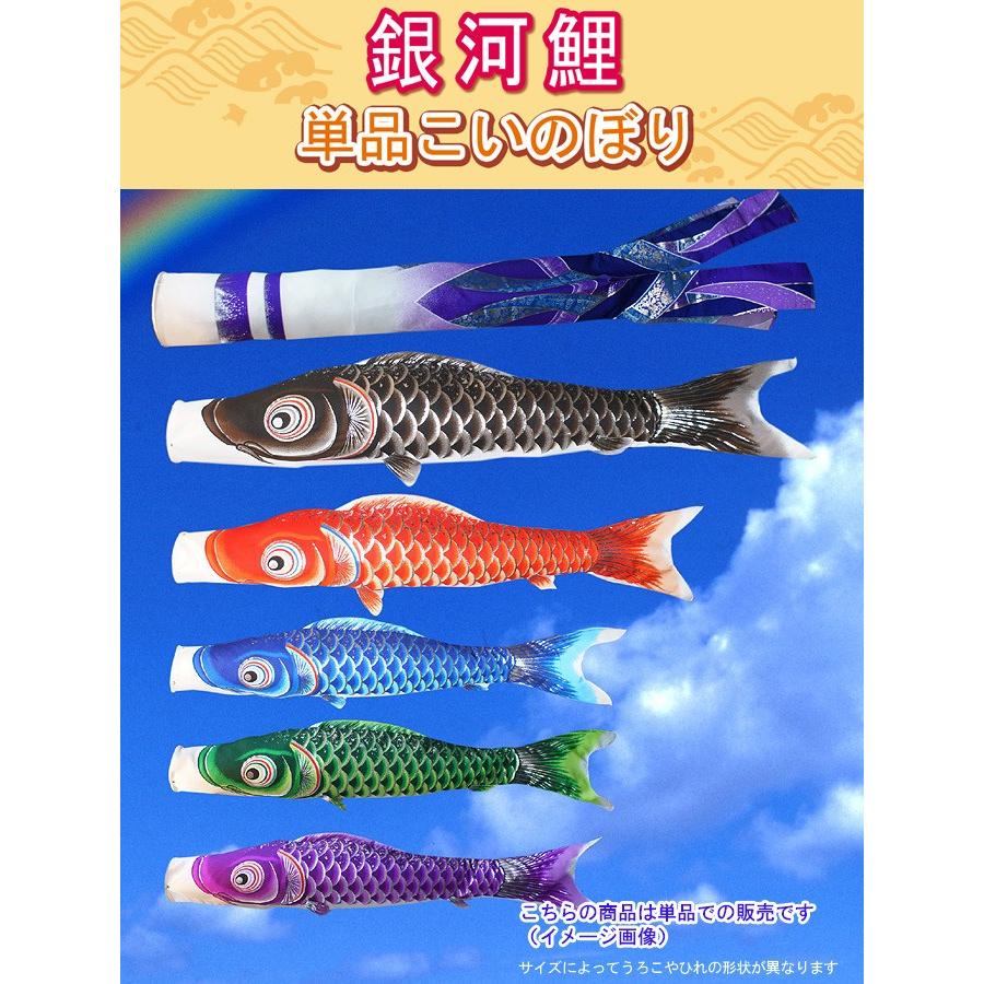 鯉のぼり　銀河 鯉のぼり こいのぼり 日本製 単品 銀河鯉 0.8m 口金付 単品購入の場合