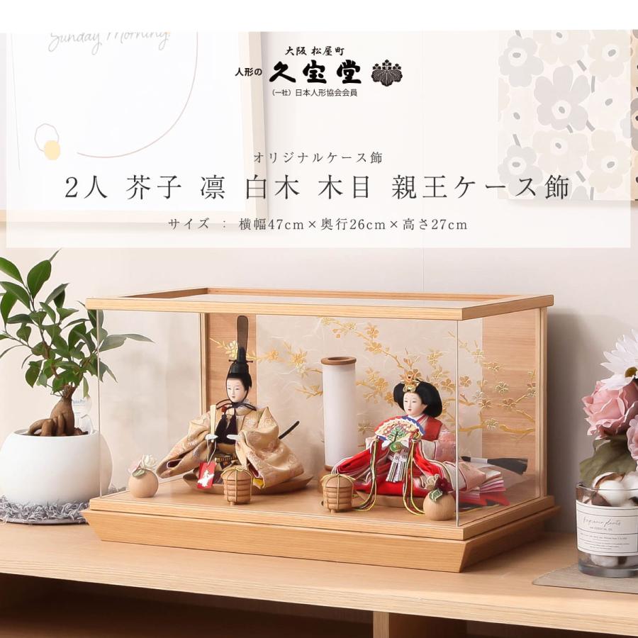 雛人形　ケース飾り ケース飾り 雛人形（ひな人形）通販｜お祝いギフト・イベント