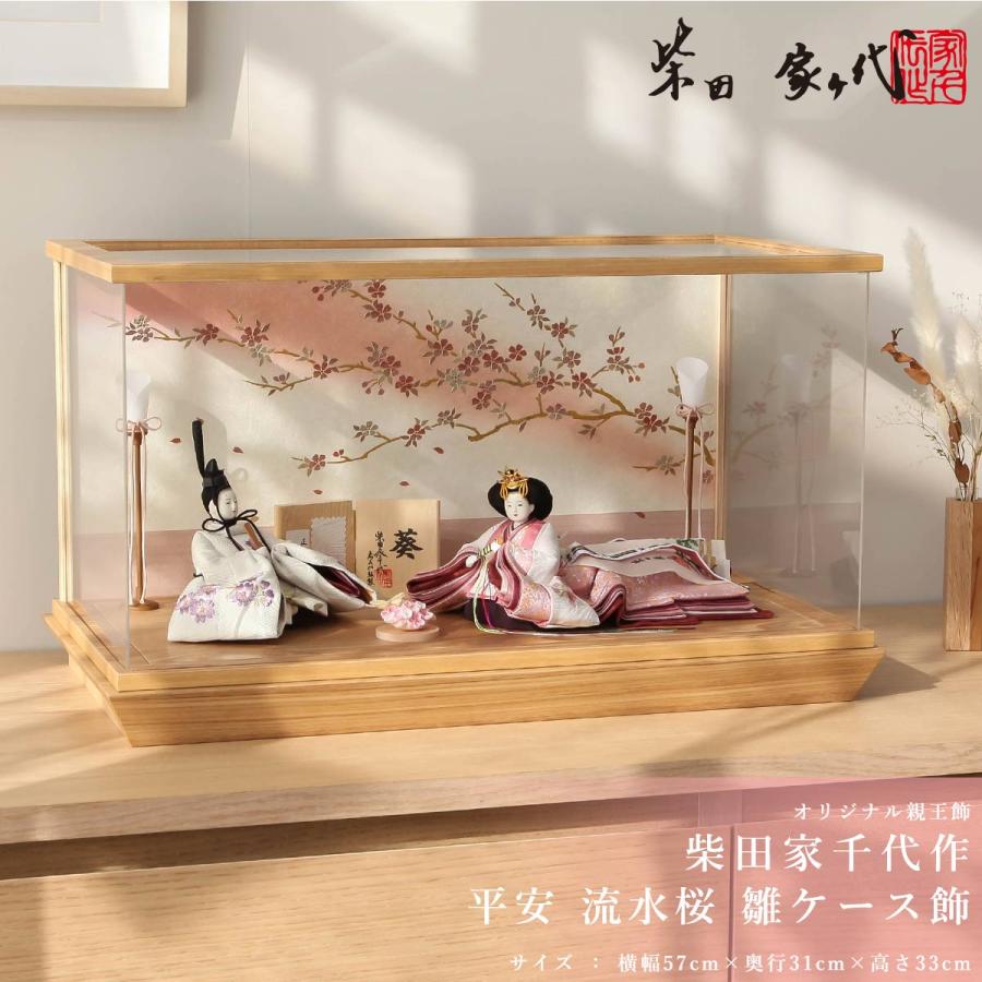 ひな吉商品 柴田家千代作 雛人形 コンパクト 平安 流水桜 ケース飾 ひな人形