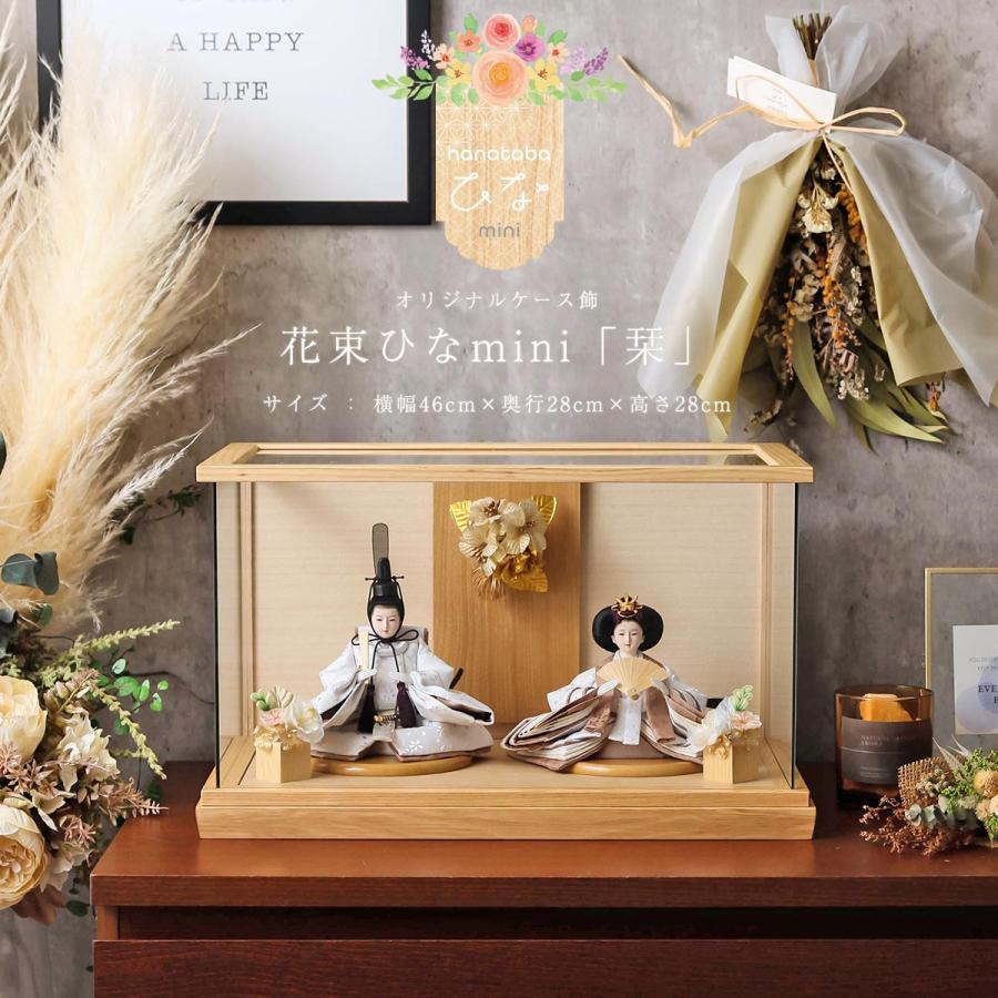 2000円OFFクーポン発行中】雛人形 ケース飾り 花束ひな ミニ 「栞