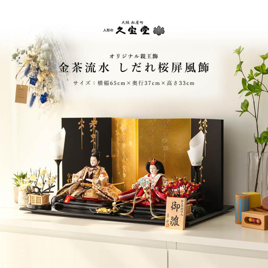雛人形 コンパクト 親王飾り三五 金茶流水 しだれ桜屏風飾