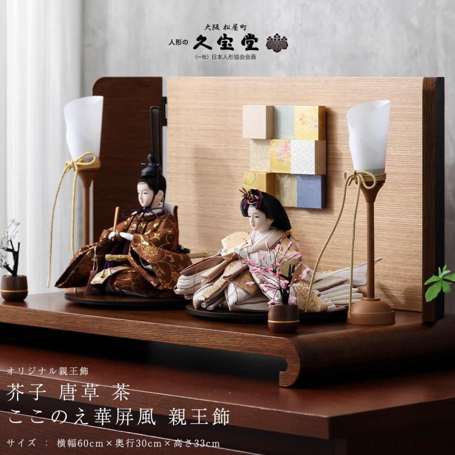 久宝堂　雛人形　親王飾り 期間限定☆全品ポイント2倍！1/30迄】雛人形 親王飾 芥子 唐草 茶 ここ