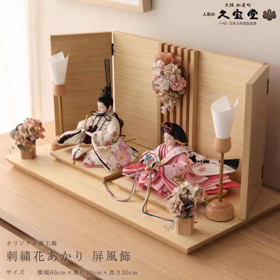 オフシーズン割引☆10％OFF！】雛人形 芥子 刺繍花あかり 屏風飾 