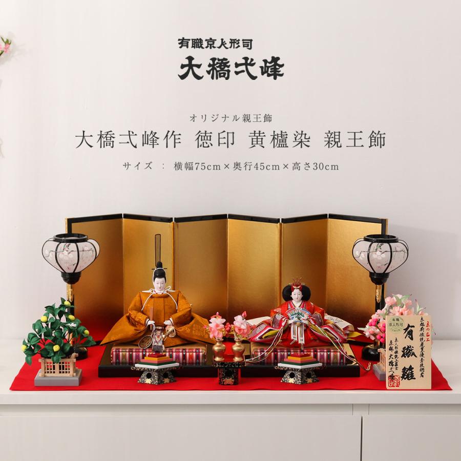 2/4〜2/10限定☆ポイント2倍】大橋弌峰作 雛人形 十番 徳印 黄櫨染