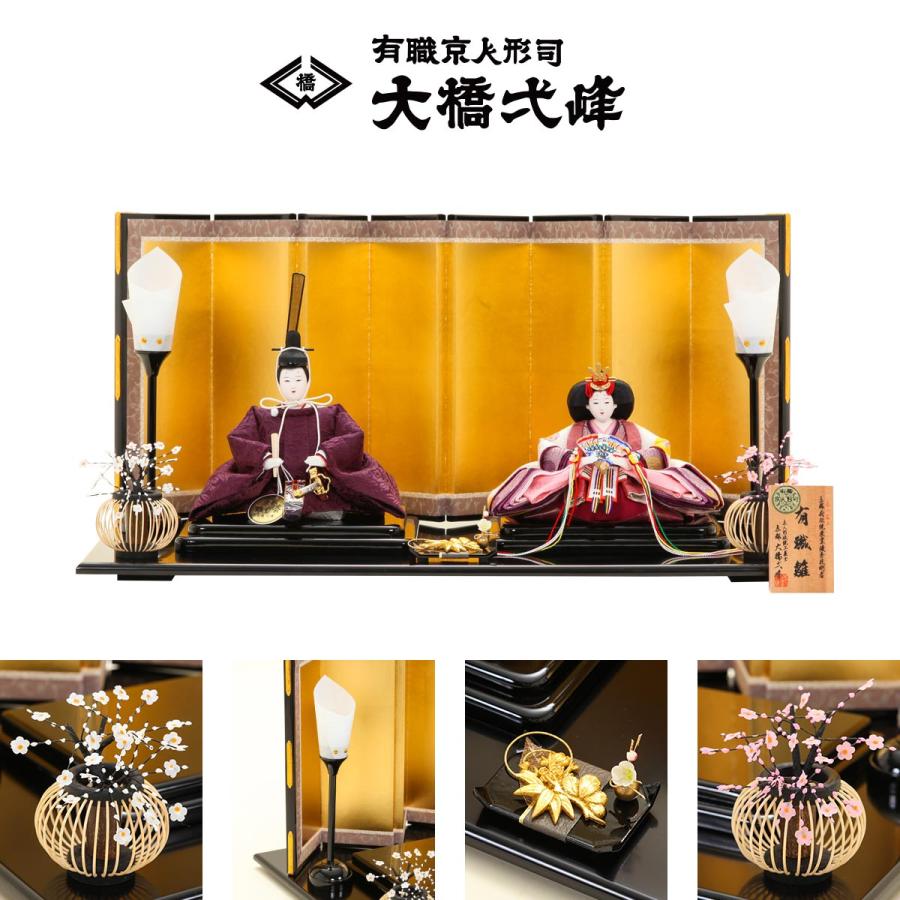 大橋弌峰作 雛人形 芥子 徳印 桐竹鳳凰 親王飾 ひな人形【ご優待