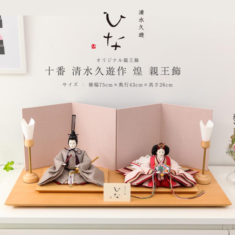 清水久遊作 雛人形 十番 煌 親王飾 ひな人形【ご優待割引価格