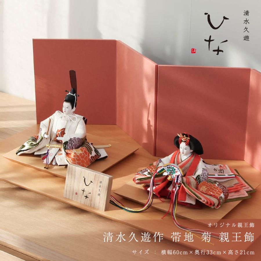 2/18〜2/25☆ポイント2倍！】清水久遊作 雛人形 ひいな 芥子 帯地 菊