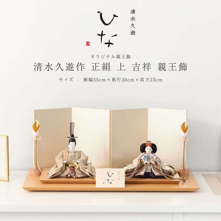 清水久遊作 雛人形 ひいな 芥子 正絹 上 吉祥 親王飾 ひな人形