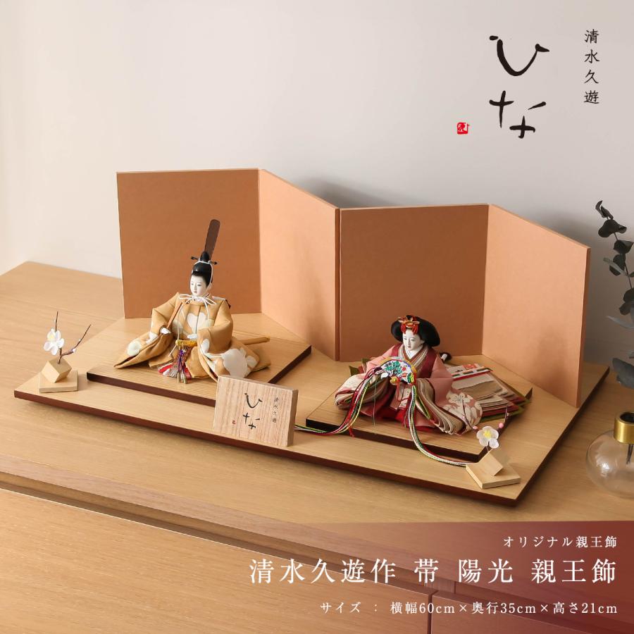 オフシーズン割引☆10％OFF！】雛人形 コンパクト おしゃれ 清水久遊