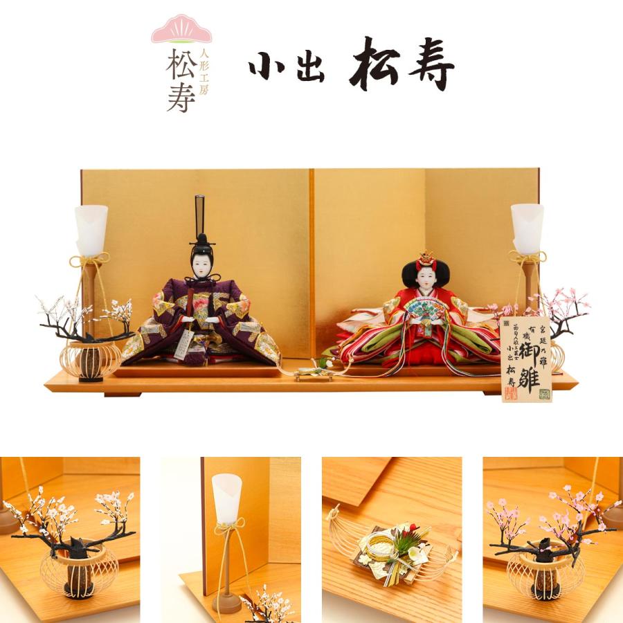 【全品ポイント3倍キャンペーン中】【オフシーズン割引☆10％OFF！】小出松寿作 雛人形 十番 金彩京刺繍 紫扇面 親王飾 ひな人形【ご優待割引価格】