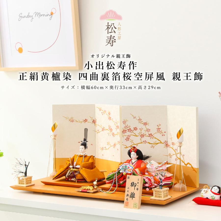 小出松寿作 雛人形 十二番 正絹黄櫨染 四曲裏箔桜空屏風 親王飾