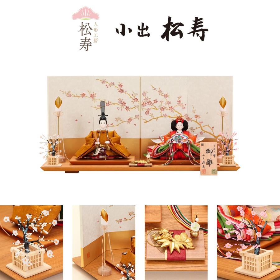小出松寿作 雛人形 十二番 正絹黄櫨染 四曲裏箔桜空屏風 親王飾