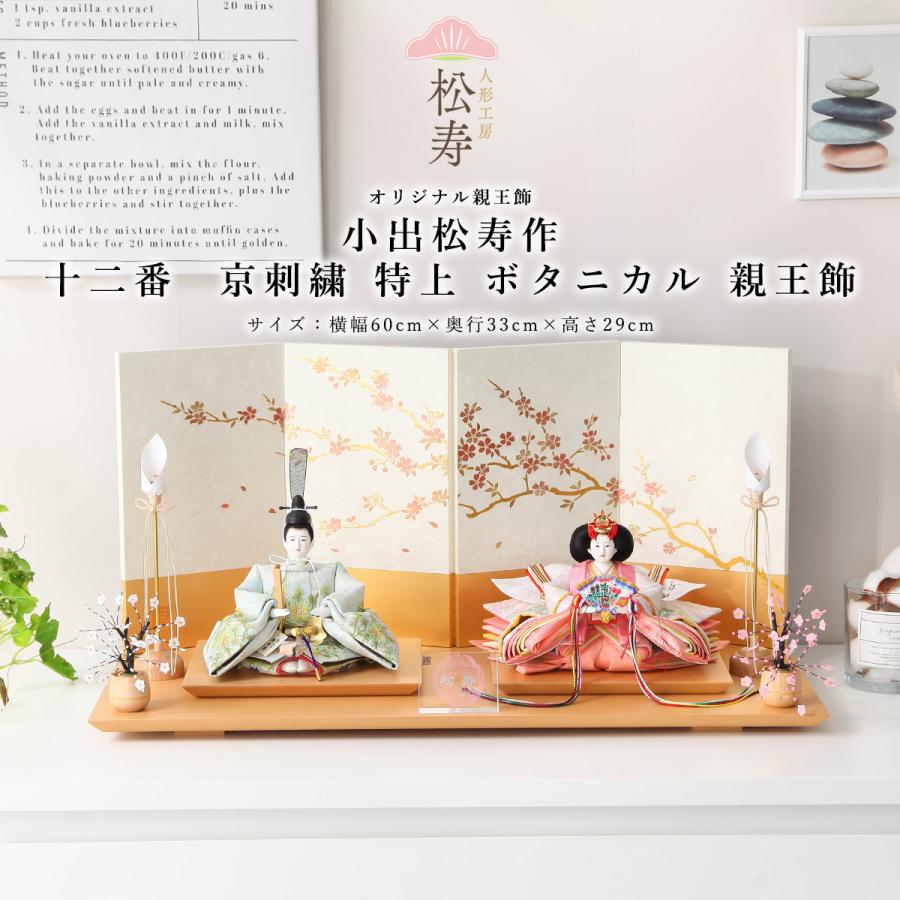 小出松寿作 雛人形 十二番 京刺繍 特上 ボタニカル 親王飾 コンパクト