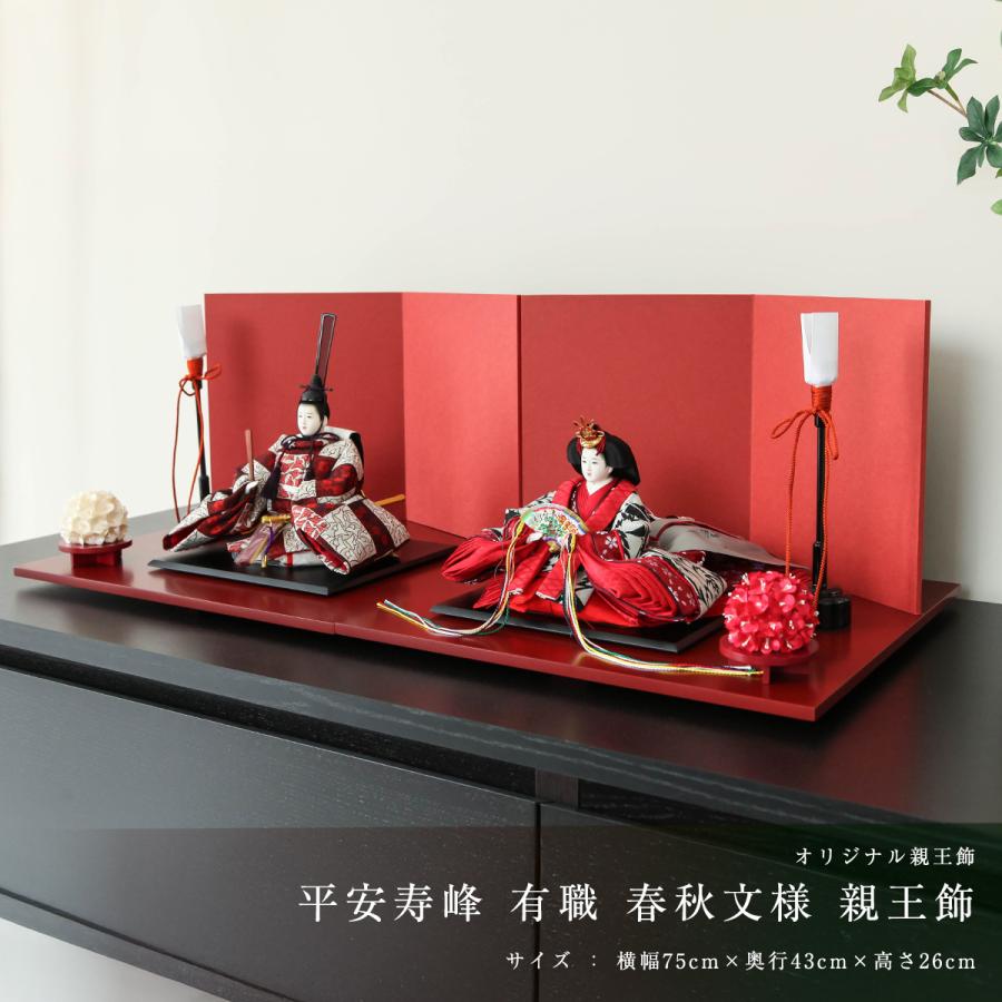 オフシーズン割引☆10％OFF！】平安寿峰作 雛人形 十一番 有職 春秋 