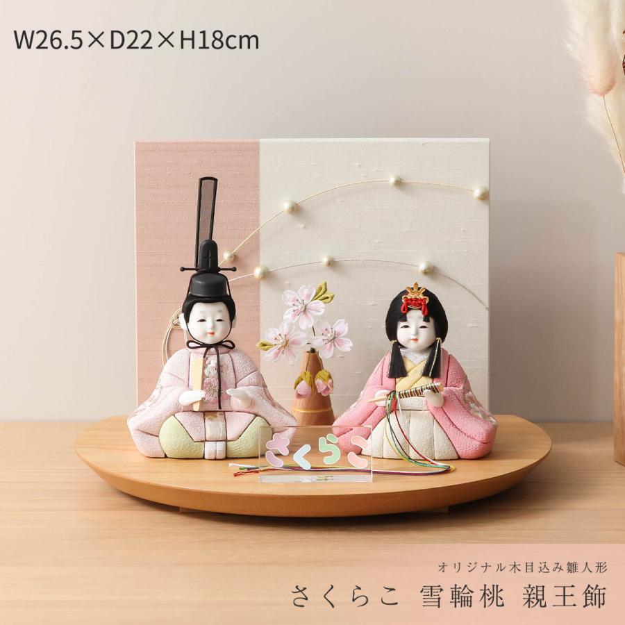 3/1限定☆ポイント2倍】木目込み 雛人形 コンパクト さくらこ 雪輪桃