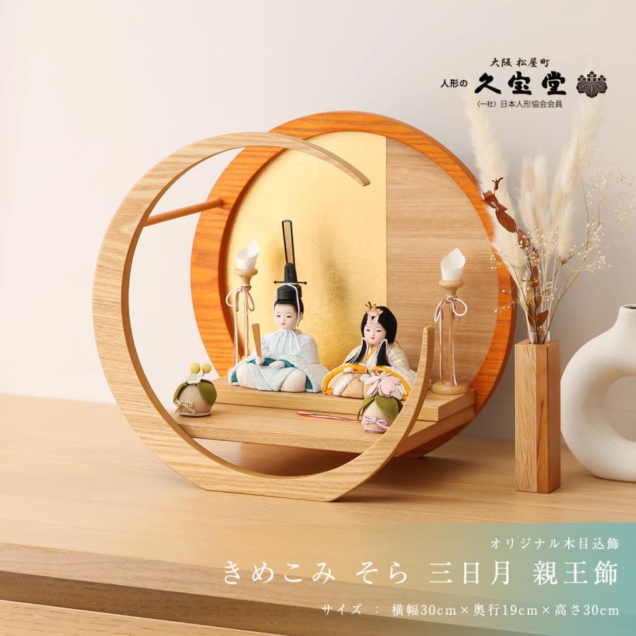 ひな人形 木目込み ケース入り  かわいい　木目込人形  親王飾　久月 木目込み雛人形 かわいい 雛 きめこみ そら 三日月親王飾【ご