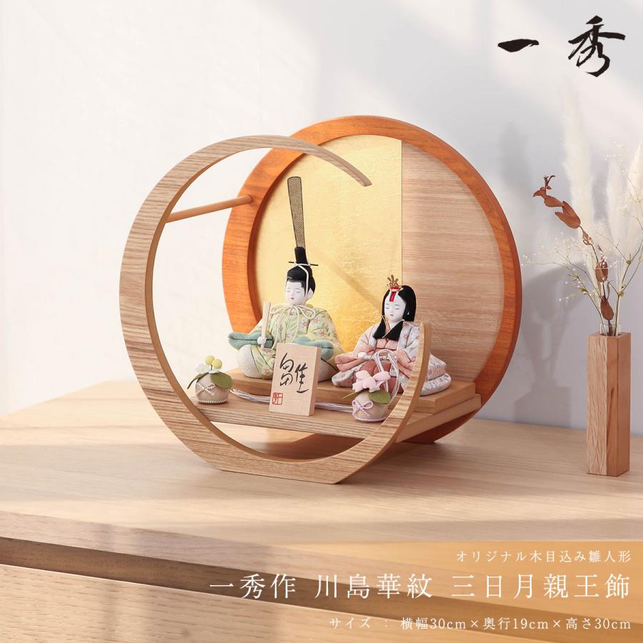 木目込みひな人形 木村一秀作 川島華紋 三日月親王飾 ひな人形【ご優待