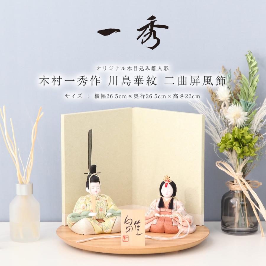 雛人形 木目込み 木村一秀作 川島華紋 二曲屏風飾 【ご優待割引