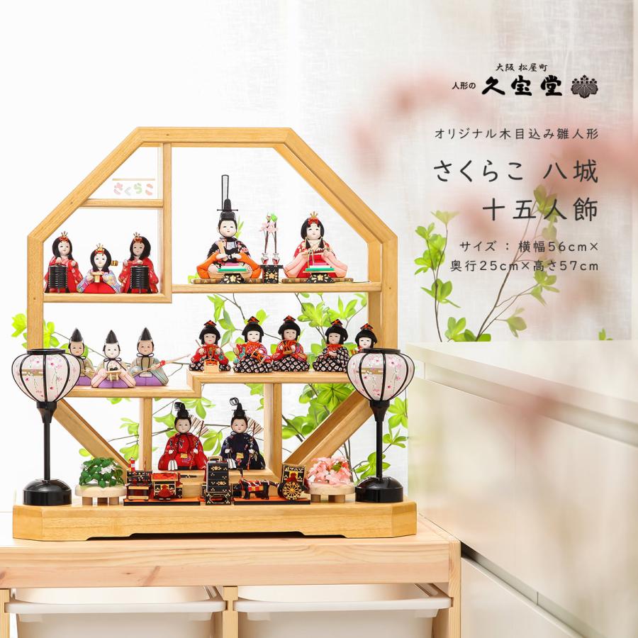 木目込み 雛人形 コンパクト さくらこ 八城 十五人飾【ご優待