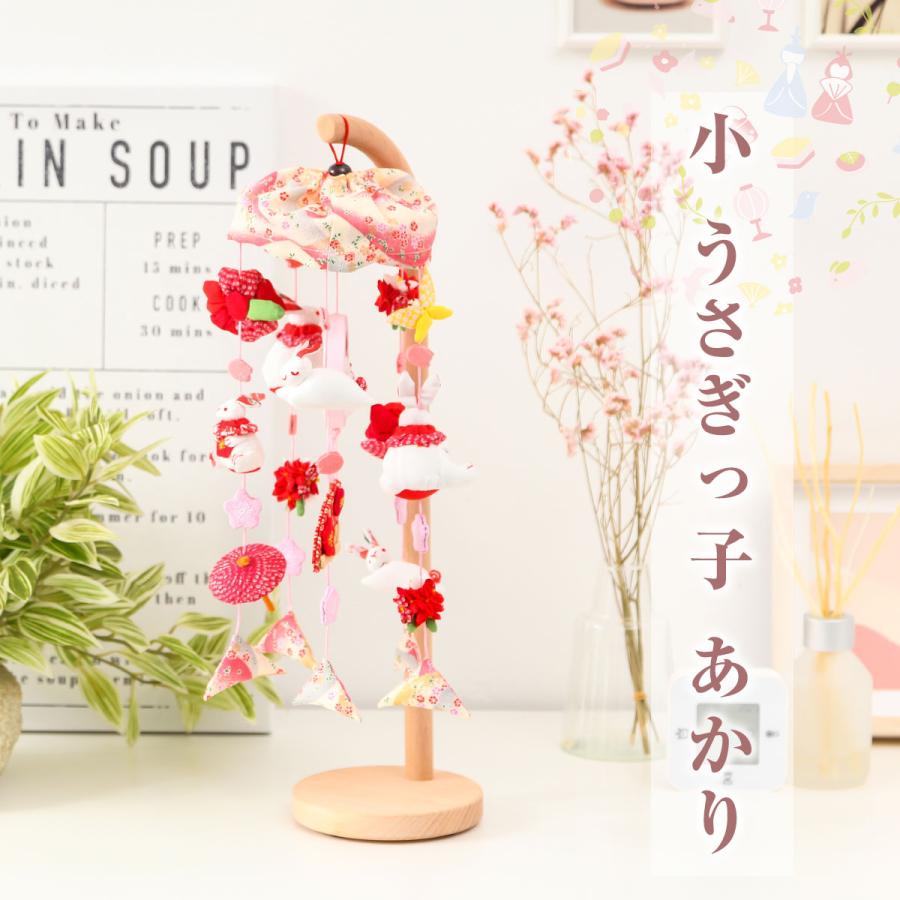 雛人形と一緒に飾るかわいいつるし雛 小 うさぎっ子 あかり【ご優待 
