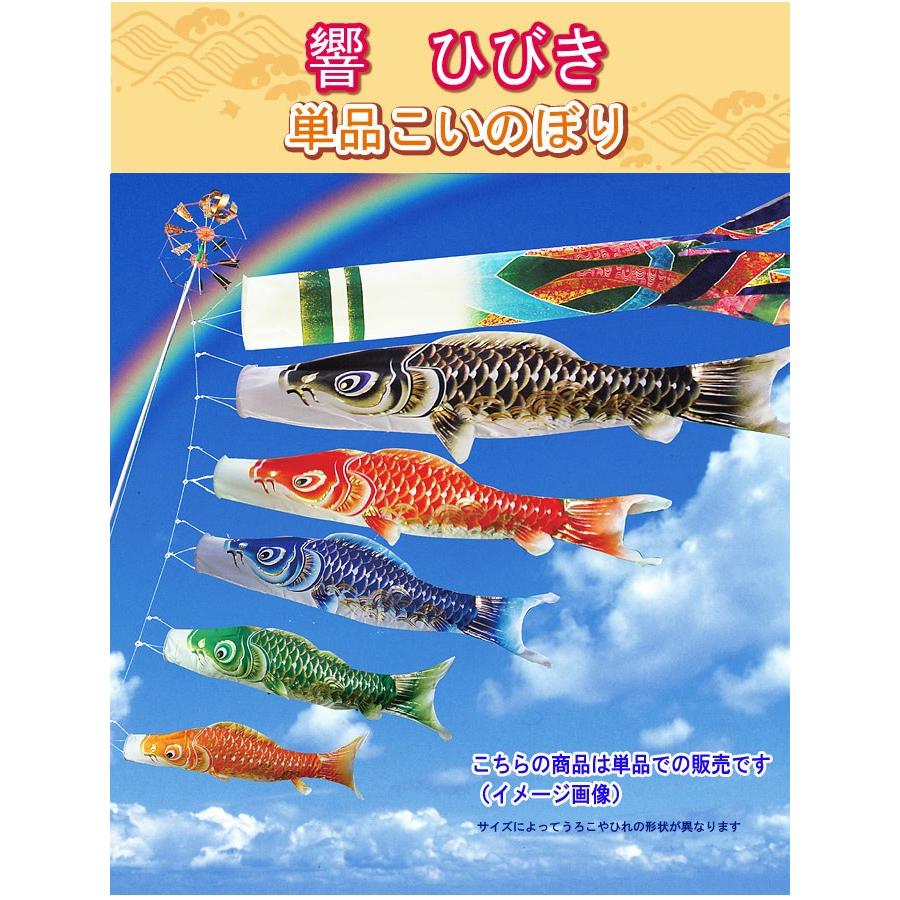 6/4 20時〜全品ポイント2倍☆】鯉のぼり こいのぼり 日本製 単品 響