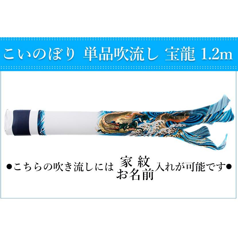 【全品ポイント3倍キャンペーン中】こいのぼり 単品吹流し 日本製 宝龍　1.2m 鯉のぼり 家紋/名入れ対応可【単品吹流しへの熨斗対応不可】