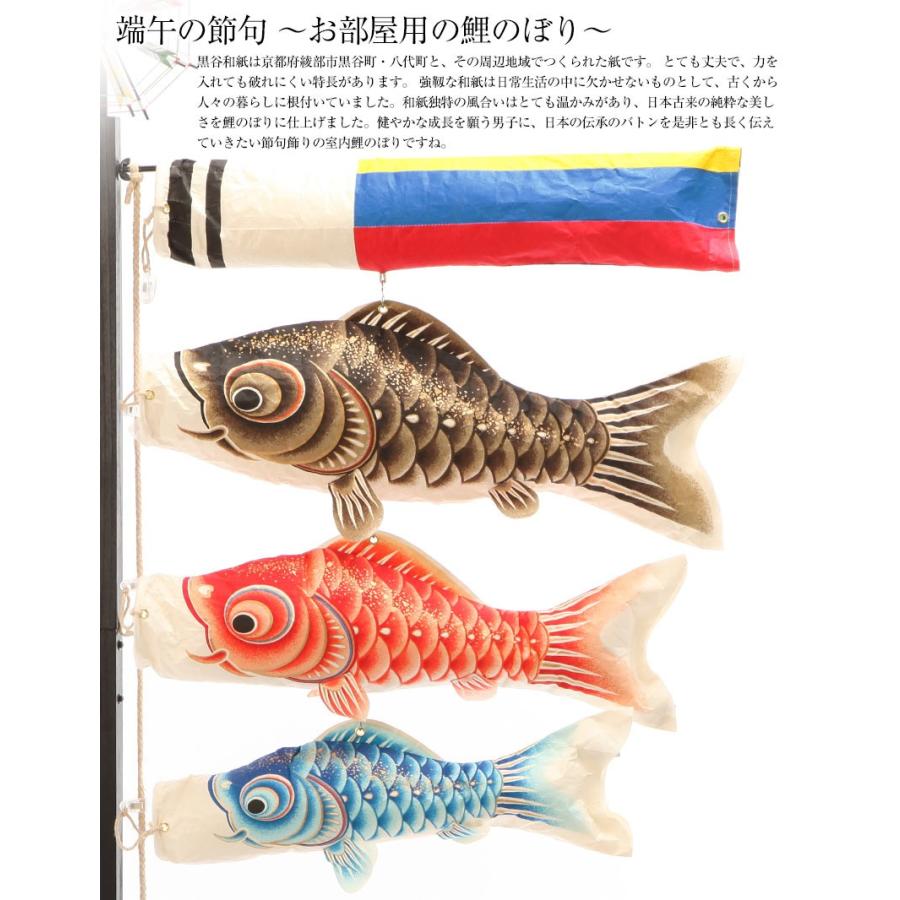 こいのぼり 室内鯉のぼり 伝承鯉 黒谷和紙 送料無料 お部屋用 鯉のぼり