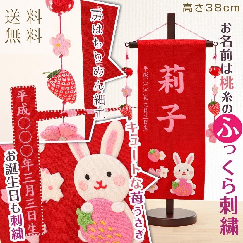 最大55 Offクーポン 雛人形 名前旗 お名前 お誕生日刺繍入り 小サイズ 名物裂 桃糸刺繍 小苺ちりめん房付き お誕生日 苺うさぎ Wantannas Go Id