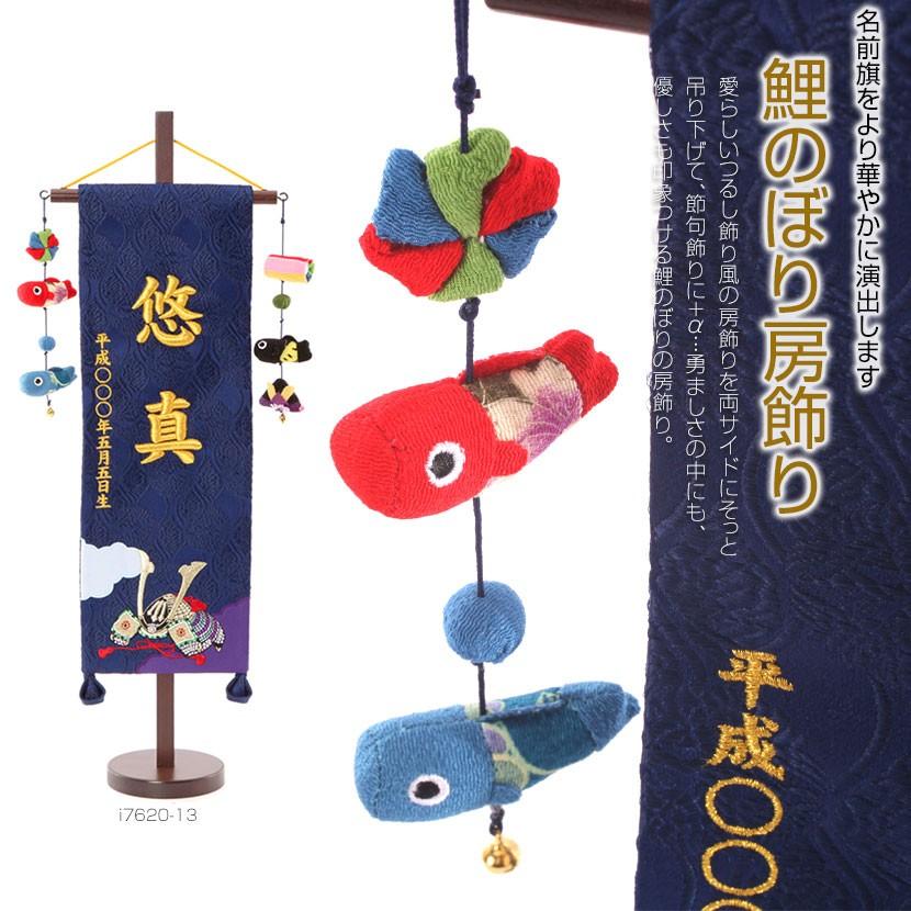 五月人形 名前旗 お名前・お誕生日刺繍入り 盛上げ金刺繍名前旗 名物裂