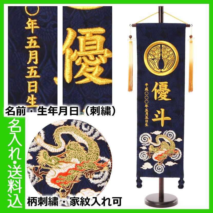 名前旗 透かし家紋入り 龍虎 （中） 台付きセット モダン友禅名入掛軸 ※